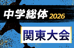 2026年度 第57回 関東中学校サッカー大会＠茨城 8/6～8/9開催！各県大会結果情報など募集中