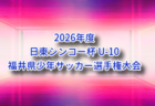 2026年度 林吾郎杯 第54回富山県U-11サッカー交歓会(富山)例年9月開催!組合せ・日程募集