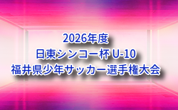 2026年度 日東シンコー杯 U-10福井県少年サッカー選手権大会 9/12開幕!大会概要掲載!組合せ募集