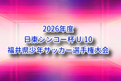 2026年度 日東シンコー杯 U-10福井県少年サッカー選手権大会 例年9月開催！組合せ・日程募集