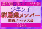 【群馬県少年女子】参加選手掲載！2026年度 第80回国民スポーツ大会関東ブロック大会（6/27,28）