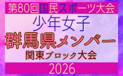 【群馬県少年女子】参加選手掲載!2026年度 第80回国民スポーツ大会関東ブロック大会(6/27,28)