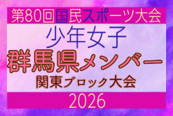 【群馬県少年女子】参加選手掲載！2026年度 第80回国民スポーツ大会関東ブロック大会（6/27,28）