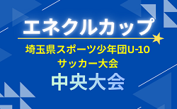 2026年度 エネクルカップ第11回 埼玉県サッカー少年団U-10サッカー大会 中央大会 12/6,13開催！地区予選情報お待ちしています
