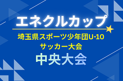 2026年度 エネクルカップ第11回 埼玉県サッカー少年団U-10サッカー大会 中央大会 12/6,13開催！地区予選情報お待ちしています