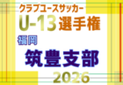 2026年度 第31回福岡県クラブユース(U-13)サッカー大会 福岡支部予選 例年9月開催!日程・組合せ募集