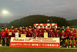 【MVP･MIP･優勝写真掲載】2026年度 パロマカップ 第41回日本クラブユースサッカー選手権(U-15)大会 東海大会   名古屋FC･EASTがPK戦を制し初優勝！全国大会・インターシティ出場チーム決定！