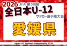 2026年度 JFA第50回全日本U-12サッカー選手権大会 山口県大会 例年10月開催！日程・組合せ募集