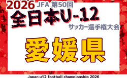2026年度 JFA第50回全日本U-12サッカー選手権大会 愛媛県大会 11/15.21開催!組合せ募集 地区予選10/25.11/1開催!組合せ掲載