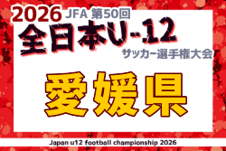 2026年度 JFA第50回全日本U-12サッカー選手権大会 愛媛県大会 例年10月開催！日程・組合せ募集