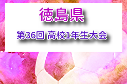 2026年度 第36回 高校1年生大会(徳島県) 例年8月開催！組合せ・日程募集