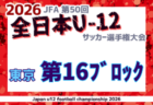2026年度 JFA第50回全日本U-12サッカー選手権大会 東京大会第12ブロック 9/22,23〜開催!組み合わせ掲載