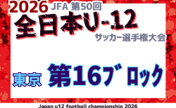 2026年度 JFA第50回全日本U-12サッカー選手権大会 東京大会第16ブロック 要項掲載！9/21～10/25開催！組合せ募集
