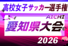 2026年度 第35回全日本高校女子サッカー選手権 静岡県大会  例年9月～11月開催   組み合わせ・日程募集！
