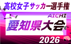 2026年度 東横INN名古屋名駅南CUP  第35回全日本高校女子サッカー選手権 愛知県大会   組み合わせ掲載！9/22～10/24開催！