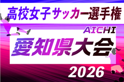 2026年度 第35回全日本高校女子サッカー選手権 愛知県大会  9月～10月開催   組み合わせ・日程募集！
