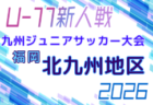 2026年度 第38回九州ジュニア U-11 サッカー大会(新人戦)福岡地区大会 例年9月開催!日程・組合せ募集