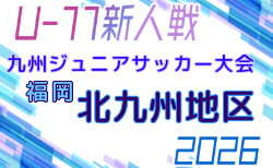 2026年度 第38回九州ジュニア U-11 サッカー大会(新人戦)北九州地区大会 9/5~開催!Dパート組合せ掲載!その他のパートの組合せ募集