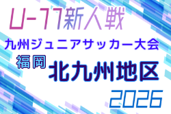 2026年度 第38回九州ジュニア U-11 サッカー大会（新人戦）北九州地区大会 例年9月開催！日程・組合せ募集