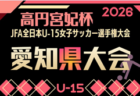 2026年度 フジパンCUPユースU-12 サッカー大会 愛知県大会(少女の部)  ベスト4決定！6/13結果掲載！準決勝･決勝 9/20開催