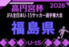 2026年度 JFA第50回 全日本U-12サッカー選手権大会兵庫県大会 例年11月開催!日程・組合せ募集