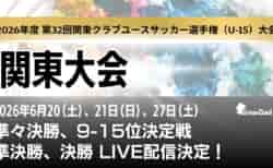 【関東大会・ライブ配信のお知らせ】第32回 関東クラブユースサッカー選手権(U-15)大会