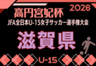 2026年度 JFA第31回全日本U-15女子サッカー選手権大会 奈良県予選 9/13開催！組合せ募集