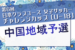 2026第6回日本クラブユース女子サッカーチャレンジカップ(U-18) 中国地域予選　6/13結果掲載！決勝日程募集
