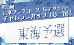 2026年度 第6回 日本クラブユース女子サッカー チャレンジカップ(U-18)東海予選 組み合わせ掲載!9/21,22開催