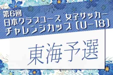 2026年度 第6回 日本クラブユース女子サッカー チャレンジカップ（U-18）東海予選  要項掲載！三重県にて9/21,22開催   組み合わせ募集！