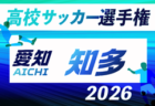 2026年度 第105回 全国高校サッカー選手権 愛知  西三河予選   例年9月開催　組み合わせ・日程募集！