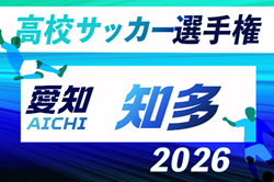 2026年度 第105回 全国高校サッカー選手権 愛知  知多予選   例年9月開催　組み合わせ・日程募集！