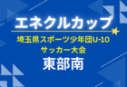2026年度 第11回 埼玉県サッカー少年団U-10サッカー大会 東部北ブロック 例年6月開催!大会情報募集中