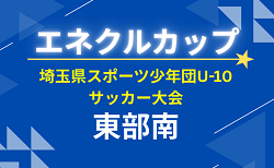 2026年度 第11回 埼玉県サッカー少年団U-10サッカー大会 東部南ブロック 次回 6/13 組み合わせ&結果情報募集中