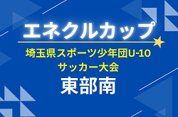 2026年度 第11回 埼玉県サッカー少年団U-10サッカー大会 東部南ブロック 次回 6/13 組み合わせ＆結果情報募集中