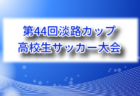 2026年度 姫路サッカーフェスティバルU-18(兵庫) 例年8月開催!組合せ・日程募集