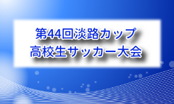 2026年度 第44回淡路カップ高校生サッカー大会（兵庫県開催） 例年8月開催！組合せ・日程募集
