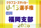 2026年度 第31回福岡県クラブユース(U-13)サッカー大会 筑後支部予選 例年10月開催!日程・組合せ募集