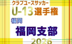 2026年度 第31回福岡県クラブユース(U-13)サッカー大会 福岡支部予選 予選リーグ組合せ掲載!例年9月~開催!日程募集