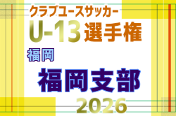 2026年度 第31回福岡県クラブユース（U-13）サッカー大会 福岡支部予選  例年9月開催！日程・組合せ募集