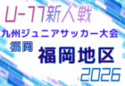 2026年度 第38回九州ジュニア U-11 サッカー大会(新人戦)福岡県中央大会 例年11月開催!日程・組合せ募集