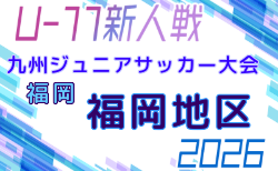 2026年度 第38回九州ジュニア U-11 サッカー大会(新人戦)福岡地区大会 組合せ掲載!予選リーグ9/5.6開催!