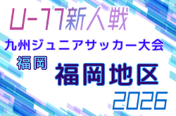 2026年度 第38回九州ジュニア U-11 サッカー大会（新人戦）福岡地区大会 例年9月開催！日程・組合せ募集