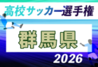 2026年度 第31回群馬県女子ユース(U-15)サッカー選手権大会 例年9月開催!日程・組合せ募集