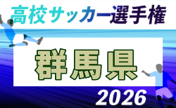 2026年度 第105回全国高校サッカー選手権大会 群馬県大会 9/5~20開催!1次トーナメント組合せ掲載