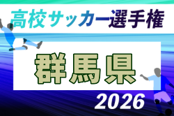 2026年度 第105回全国高校サッカー選手権大会 群馬県大会 例年9月開催！日程・組合せ募集　