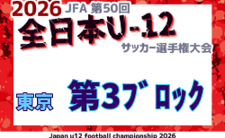 2026年度 JFA第50回全日本U-12サッカー選手権大会 東京大会第3ブロック 9/19開幕!組合せ掲載!