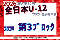 2026年度 JFA第50回全日本U-12サッカー選手権大会 東京大会第3ブロック 例年9月開催！日程・組合せ募集