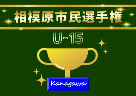 2026年度 相模原市民サッカー選手権大会U-15 6/20までの結果掲載！次は準決勝6/27、決勝6/28開催！情報ありがとうございます！