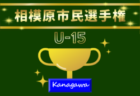湘南ベルマーレU-15 WEST 一般1次セレクション 8/8開催!2027年度 神奈川県